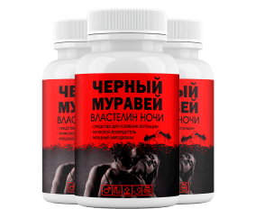 Черный муравей для повышения потенции
